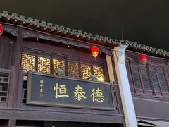 -衣裳街历史文化街区