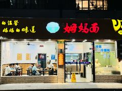 -万寿斋(山阴路店)