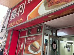 -胜利茶餐室