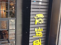 门面-腔调面(斜土路店)
