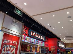-文立新麻辣烫(合生汇21街区店)
