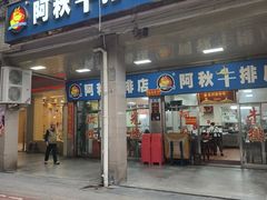 -阿秋牛排(湖心街店)