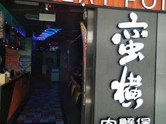 -蛮横肉蟹煲(印象城店)