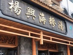 门面-杨兴海糁汤