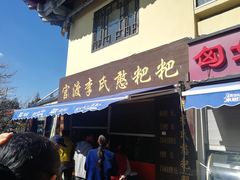 门面-李氏憨粑粑(文林街店)