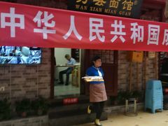 门面-万县面馆(高笋塘店)