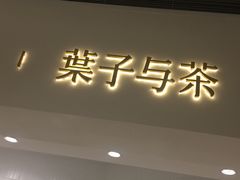 门面-叶子与茶(苏宁广场店)