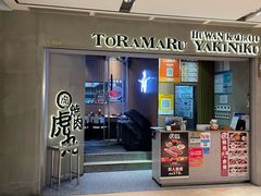-虎丸烧肉(世纪汇店)
