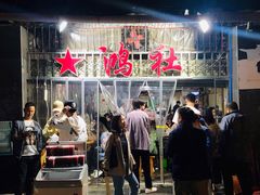 门面-星鸿社重庆老火锅