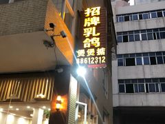 门面-煲煲掂风味煲仔饭餐厅(西区店)