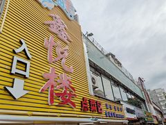 -鑫悦楼煎蟹·16年海鲜大排档