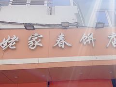 -姥家春饼店(漳州二路店)