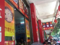 门面-苏记农家菜馆