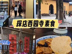 -西园寺素食(西园弄戒幢律寺店)