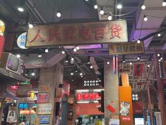 -萍姐火锅·公路夜市(南京新街口店)