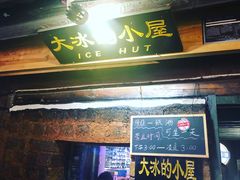 -大冰的小屋(大理古城店)