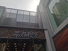 -茶颜悦色(花园道店)