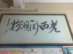 门面-老西关濑粉(文明路店)