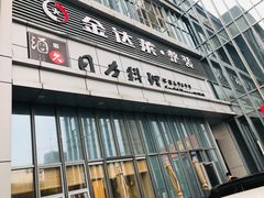 -酒久自助料理(佳兆业店)