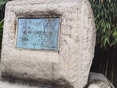 -三坊七巷历史文化街区