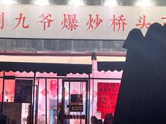 -荆九爷爆炒桥头三嫩(夫子庙店)