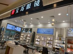 -宝岛眼镜·星创视光中心(百联世纪购物中心店)