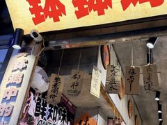 -嘉州鲜知味钵钵鸡(奎星楼店)