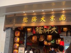 -南京大牌档(青岛万象城店)