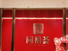 -同禧荟·港味海鲜火锅·粤菜(三亚湾店)