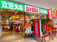 门面-益华家菜屋(世茂店)