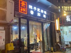 门面-贵州辣子鸡番茄鸡