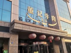 -董记牛肉(梁徐大道店)
