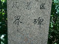 -云峰山自然风景区