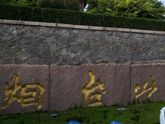 -烟台山景区
