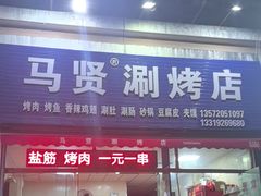 -马贤涮烤(超英·长乐家园店)