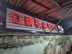 -红牌楼老号串串(银海佳苑店)