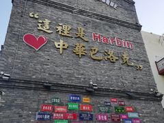 -中华巴洛克风情街