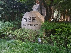 -宁海安岚·南溪阁全日餐厅