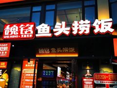 -魏铭鱼头捞饭(晋阳路店)