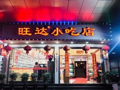 门面-旺达·福州菜(正大广场店)