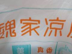 -魏家凉皮(协和店)