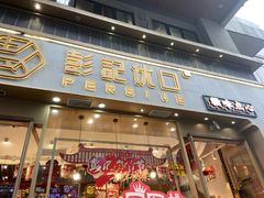 -彭记优口(胜利路店)