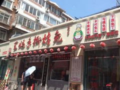 门面-王妈手撕烤兔