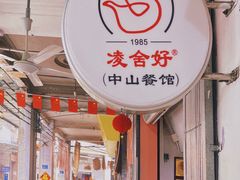 -凌舍好烧鹅(中山路店)