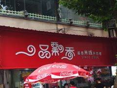 -一品飘香米线(一中总店)