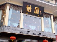 门面-怡园饭店-餐厅(四望亭店)