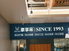 -豪享来中西餐厅(隆昌店)