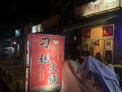 门面-刁姐火锅(五小区店)