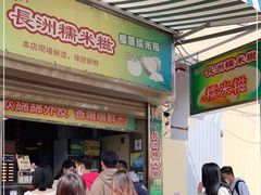 -澳门长洲糯米糍(柯打苏沙街店)