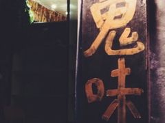 -鬼味烤翅(南锣鼓巷店)